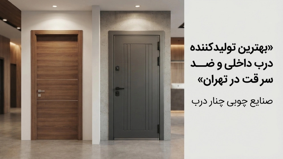 بهترین تولیدکننده درب داخلی و ضدسرقت در تهران بهترین تولیدکننده درب داخلی و ضدسرقت در تهران